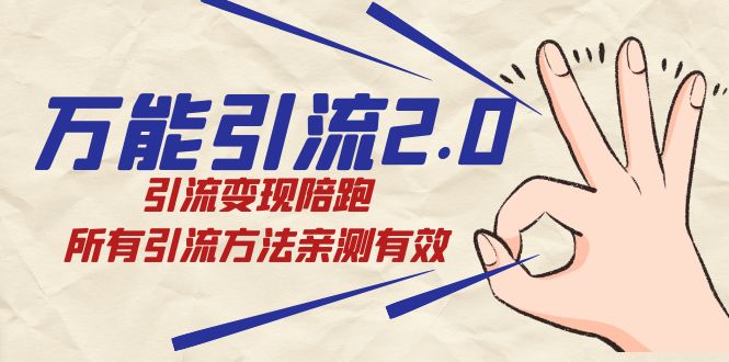 绅白·万能引流2.0，引流变现陪跑，所有引流方法亲测有效四海领钱-网创-知识付费-网创项目资源站-副业项目-创业项目-搞钱项目四海领钱