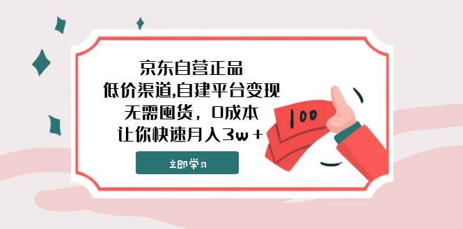 京东自营正品,低价渠道,自建平台变现，无需囤货，0成本，让你快速月入3w＋四海领钱-网创-知识付费-网创项目资源站-副业项目-创业项目-搞钱项目四海领钱