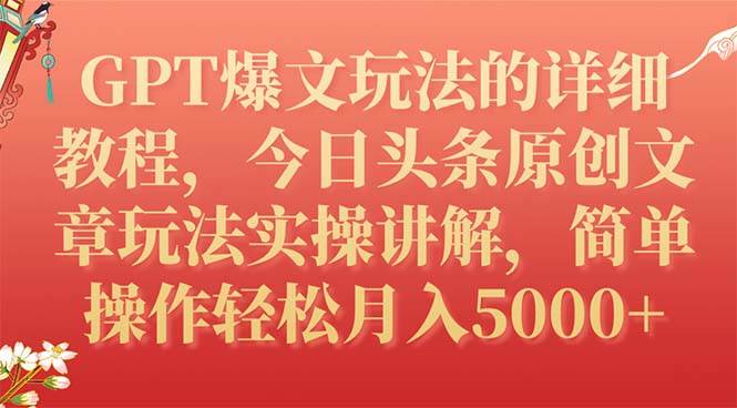 GPT爆文玩法的详细教程，今日头条原创文章玩法实操讲解，简单操作月入5000+四海领钱-网创-知识付费-网创项目资源站-副业项目-创业项目-搞钱项目四海领钱
