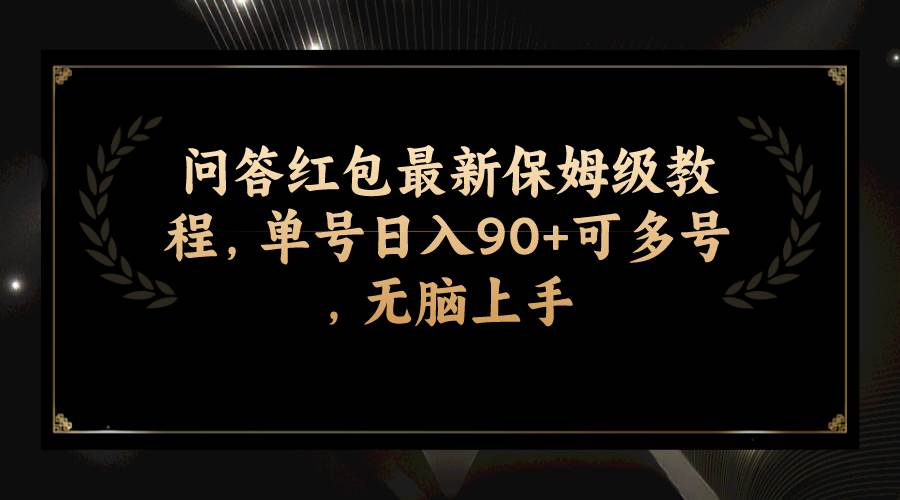 问答红包最新保姆级教程，单号日入90+可多号，无脑上手四海领钱-网创-知识付费-网创项目资源站-副业项目-创业项目-搞钱项目四海领钱