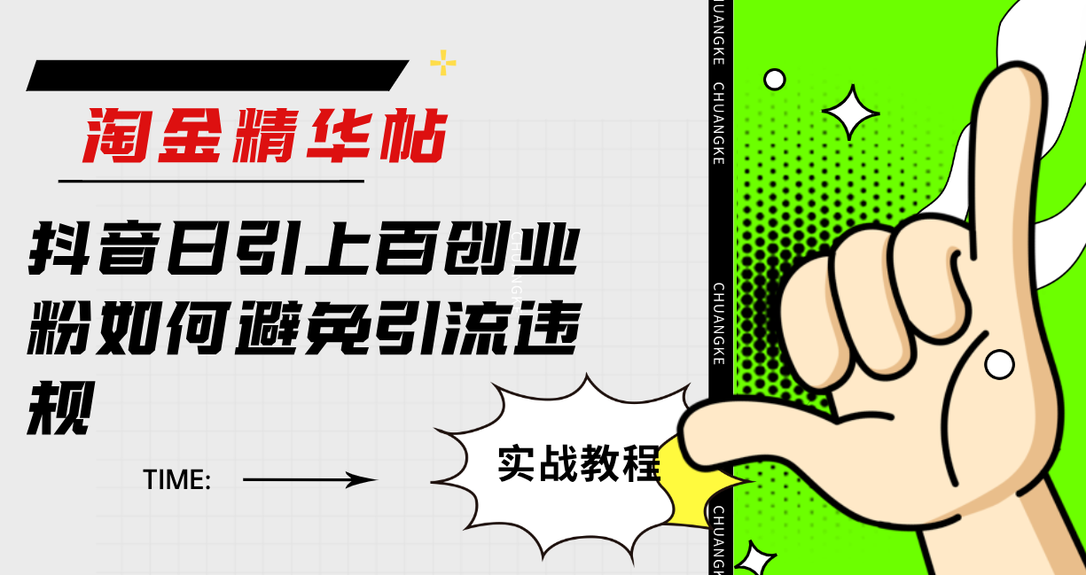 淘金精华帖抖音日引上百创业粉如何避免引流违规四海领钱-网创-知识付费-网创项目资源站-副业项目-创业项目-搞钱项目四海领钱
