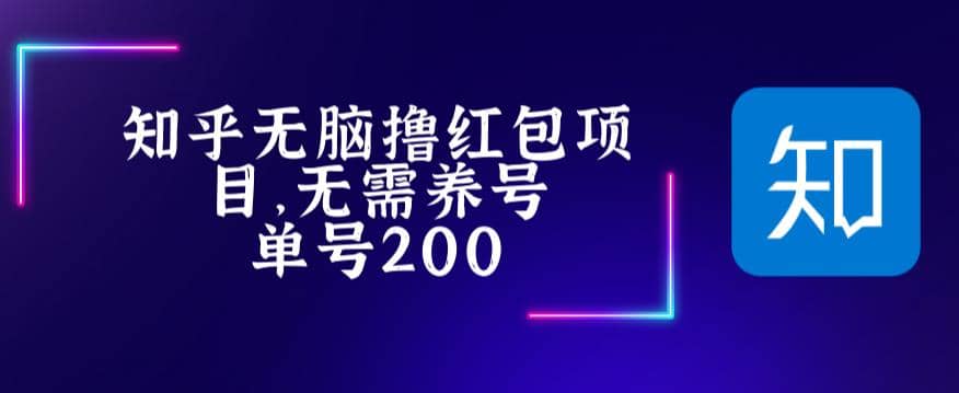 最新知乎撸红包项长久稳定项目，稳定轻松撸低保【详细玩法教程】四海领钱-网创-知识付费-网创项目资源站-副业项目-创业项目-搞钱项目四海领钱