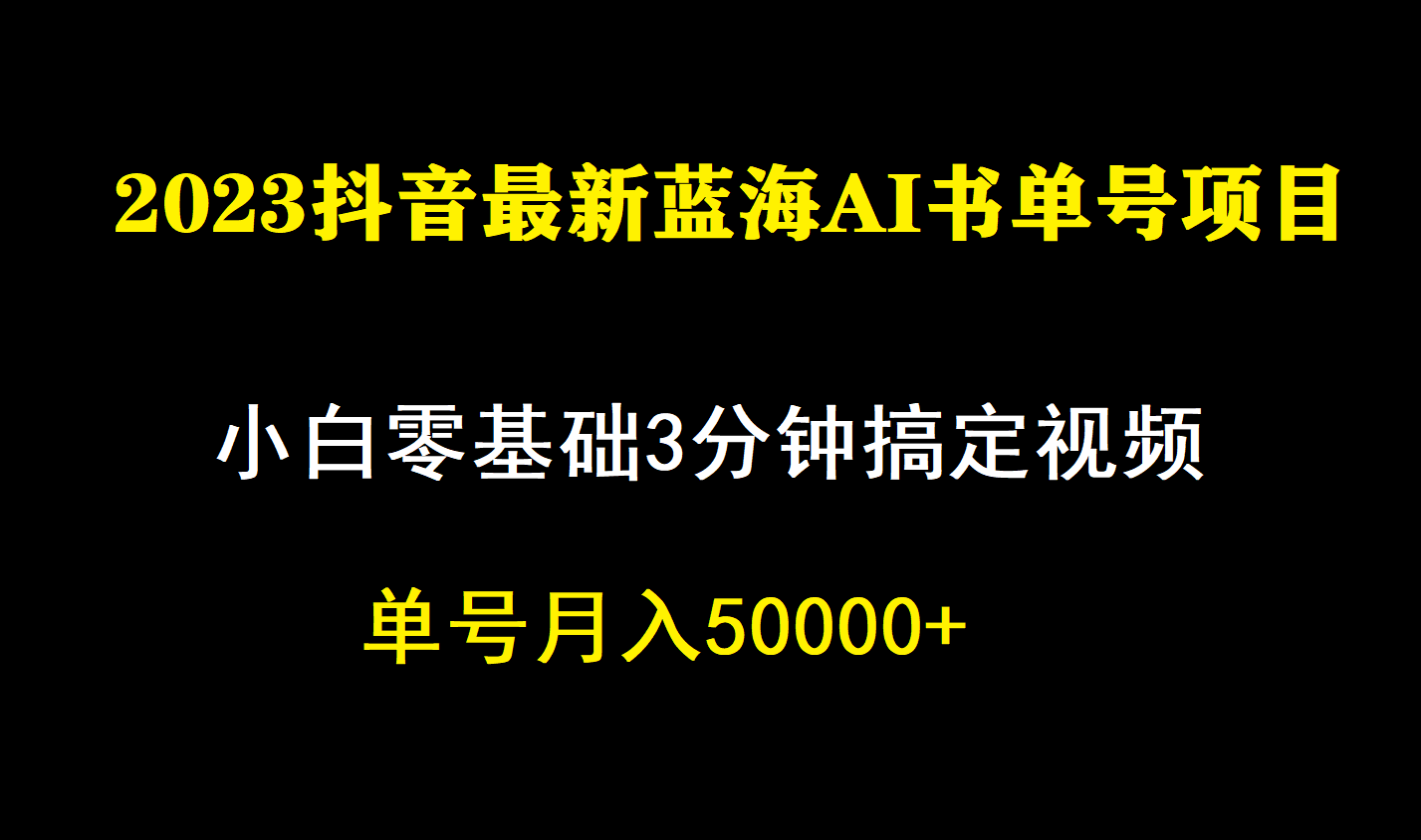 一个月佣金5W，抖音蓝海AI书单号暴力新玩法，小白3分钟搞定一条视频四海领钱-网创-知识付费-网创项目资源站-副业项目-创业项目-搞钱项目四海领钱