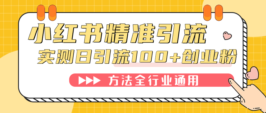小红书精准引流创业粉，微信每天被动100+好友四海领钱-网创-知识付费-网创项目资源站-副业项目-创业项目-搞钱项目四海领钱