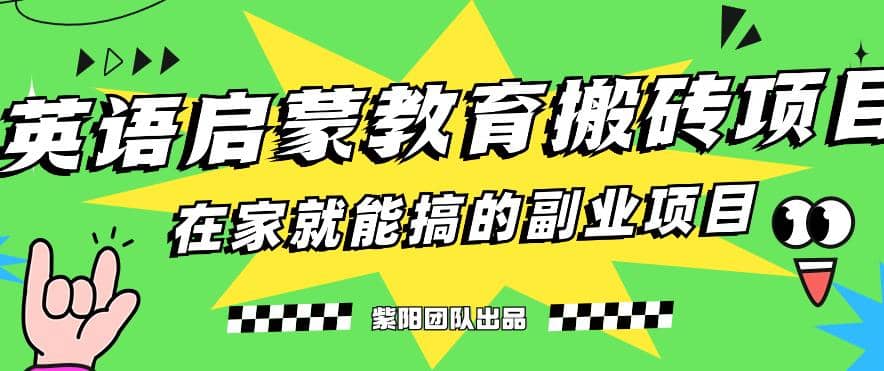 揭秘最新小红书英语启蒙教育搬砖项目玩法四海领钱-网创-知识付费-网创项目资源站-副业项目-创业项目-搞钱项目四海领钱