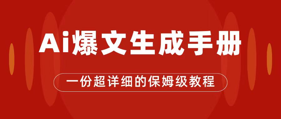 AI玩转公众号流量主，公众号爆文保姆级教程，一篇文章收入2000+四海领钱-网创-知识付费-网创项目资源站-副业项目-创业项目-搞钱项目四海领钱