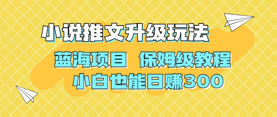 利用AI作图撸小说推文 升级玩法 蓝海项目 保姆级教程 小白也能日赚300四海领钱-网创-知识付费-网创项目资源站-副业项目-创业项目-搞钱项目四海领钱