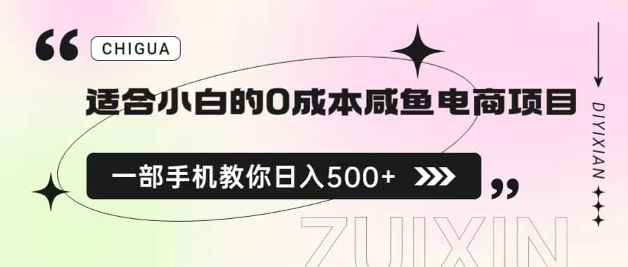 适合小白的0成本咸鱼电商项目，一部手机，教你如何日入500+的保姆级教程四海领钱-网创-知识付费-网创项目资源站-副业项目-创业项目-搞钱项目四海领钱