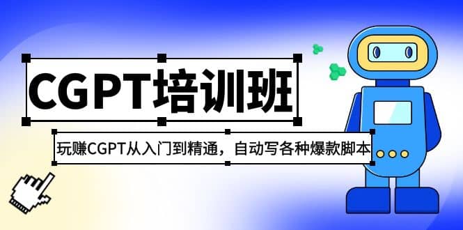 2023最新CGPT培训班：玩赚CGPT从入门到精通，自动写各种爆款脚本四海领钱-网创-知识付费-网创项目资源站-副业项目-创业项目-搞钱项目四海领钱