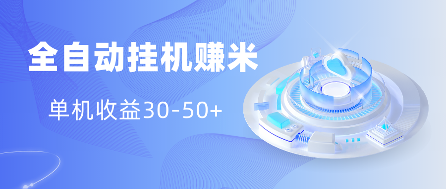 多平台全自动挂机赚米小项目，单机收益30-50+，号的品质决定收益四海领钱-网创-知识付费-网创项目资源站-副业项目-创业项目-搞钱项目四海领钱