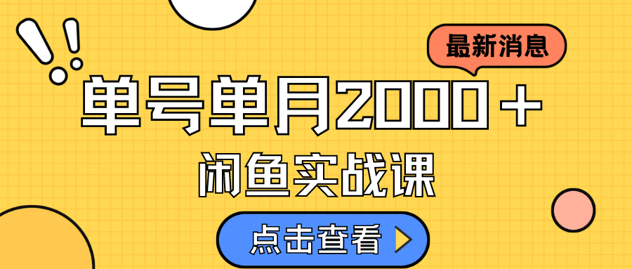 咸鱼虚拟资料新模式，月入2w＋，可批量复制，单号一天50-60没问题 多号多撸四海领钱-网创-知识付费-网创项目资源站-副业项目-创业项目-搞钱项目四海领钱