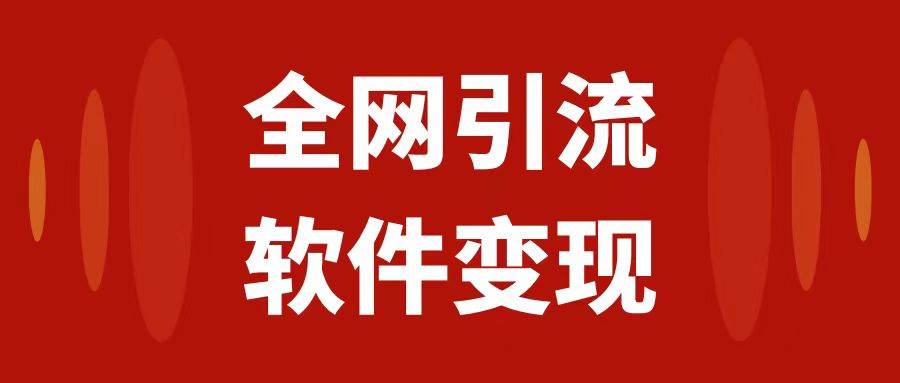 全网引流，软件虚拟资源变现项目，日入1000＋四海领钱-网创-知识付费-网创项目资源站-副业项目-创业项目-搞钱项目四海领钱