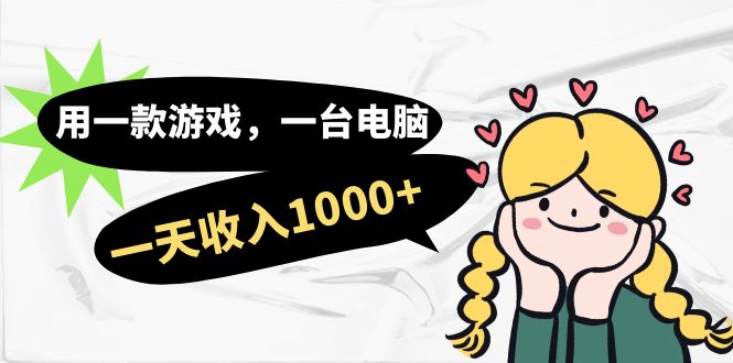 用一款游戏，一台电脑，一天收入1000+，上班时也可以做，小白也能做四海领钱-网创-知识付费-网创项目资源站-副业项目-创业项目-搞钱项目四海领钱