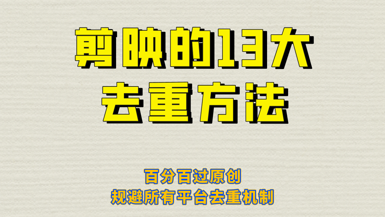 剪映的13大去重方式，百分百过原创，可以规避所有平台的去重机制四海领钱-网创-知识付费-网创项目资源站-副业项目-创业项目-搞钱项目四海领钱