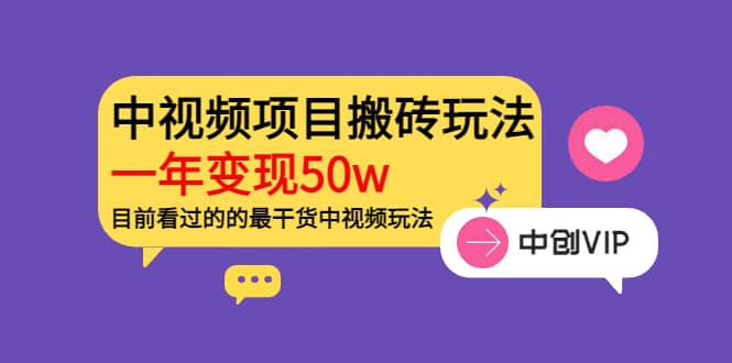 《老吴·中视频项目搬砖玩法，一年变现50w》目前看过的的最干货中视频玩法四海领钱-网创-知识付费-网创项目资源站-副业项目-创业项目-搞钱项目四海领钱