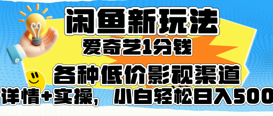 闲鱼新玩法，爱奇艺会员1分钱及各种低价影视渠道，小白轻松日入500+四海领钱-网创-知识付费-网创项目资源站-副业项目-创业项目-搞钱项目四海领钱