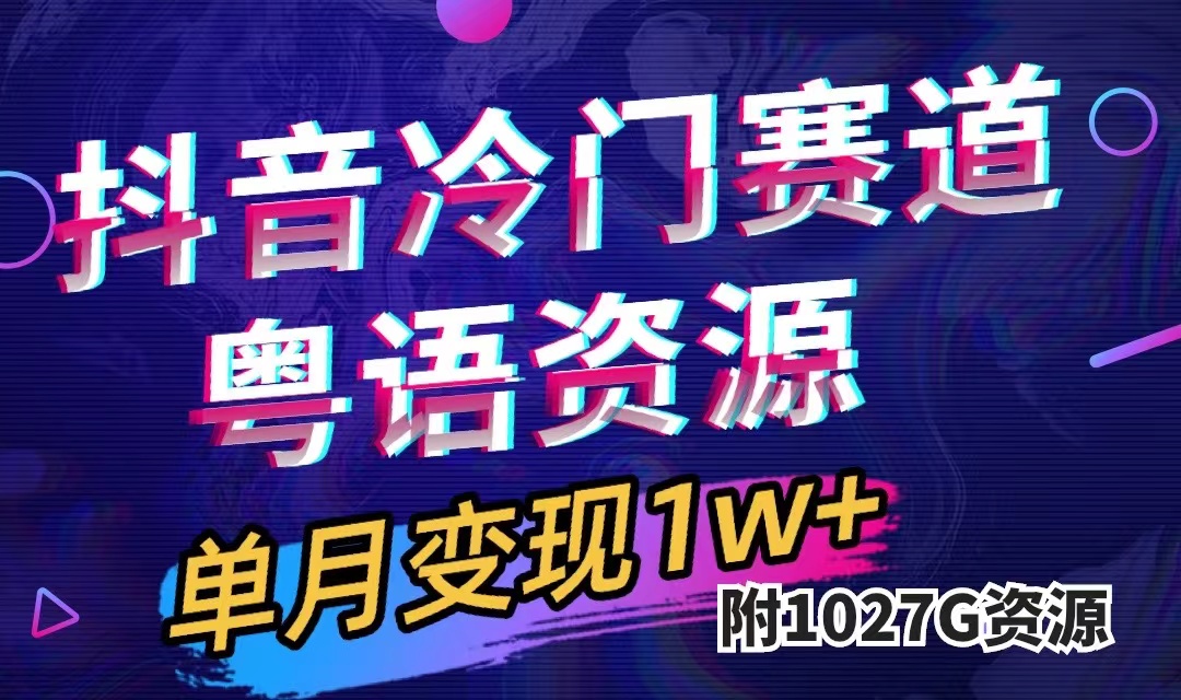 抖音冷门赛道，粤语动画，作品制作简单,月入1w+（附1027G素材）四海领钱-网创-知识付费-网创项目资源站-副业项目-创业项目-搞钱项目四海领钱