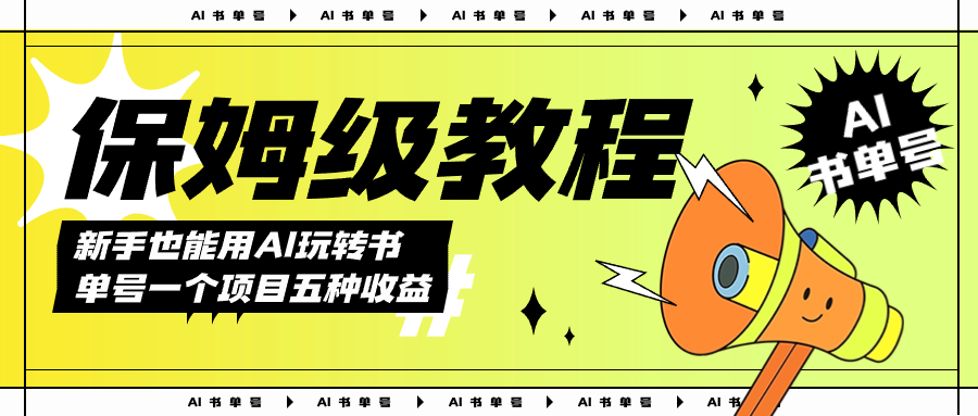 AI玩转书单号保姆级教程，几分钟一条原创视频，5种收益方式，每天变现1000+四海领钱-网创-知识付费-网创项目资源站-副业项目-创业项目-搞钱项目四海领钱