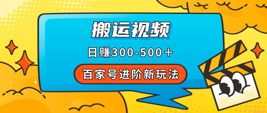 百家号进阶新玩法，靠搬运视频，轻松日赚500＋，附详细操作流程四海领钱-网创-知识付费-网创项目资源站-副业项目-创业项目-搞钱项目四海领钱