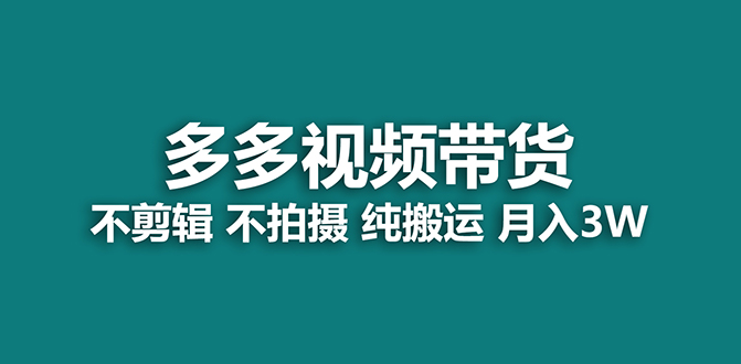 【蓝海项目】多多视频带货，纯搬运一个月搞了5w佣金，小白也能操作【揭秘】四海领钱-网创-知识付费-网创项目资源站-副业项目-创业项目-搞钱项目四海领钱