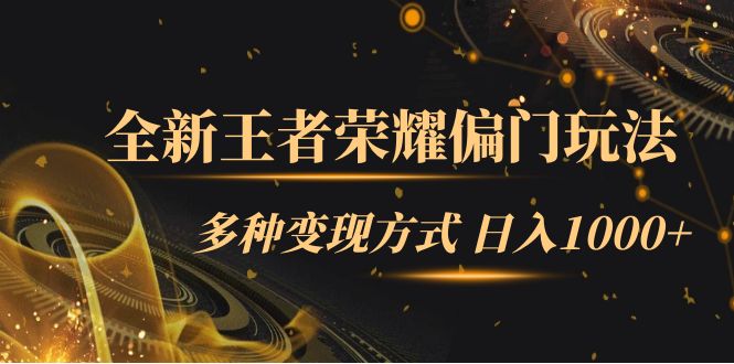 全新王者荣耀偏门玩法，多种变现方式 一天1000+小白闭眼入（附1000G教材）四海领钱-网创-知识付费-网创项目资源站-副业项目-创业项目-搞钱项目四海领钱