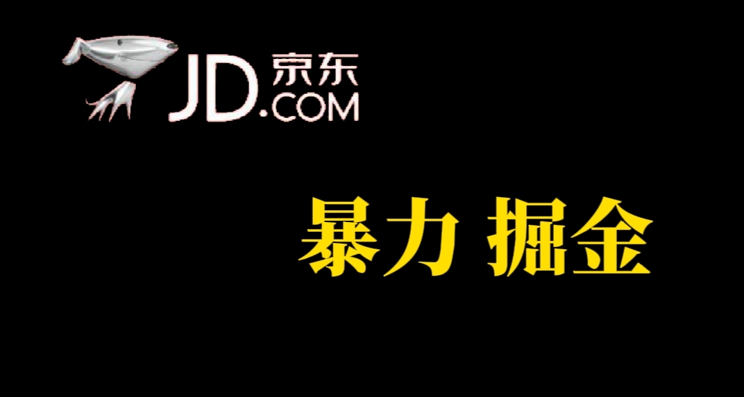 人人可做，京东暴力掘金，体现秒到，每天轻轻松松3-5张，兄弟们干！四海领钱-网创-知识付费-网创项目资源站-副业项目-创业项目-搞钱项目四海领钱