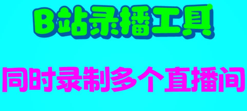 B站录播工具，支持同时录制多个直播间【录制脚本+使用教程】四海领钱-网创-知识付费-网创项目资源站-副业项目-创业项目-搞钱项目四海领钱