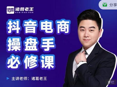 诸葛老王-抖音电商操盘手必修课：顶层设计，​起号破局，爆款运营，数据分析四海领钱-网创-知识付费-网创项目资源站-副业项目-创业项目-搞钱项目四海领钱