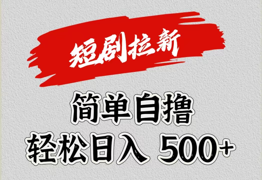 短剧拉新自撸项目，日入500+四海领钱-网创-知识付费-网创项目资源站-副业项目-创业项目-搞钱项目四海领钱