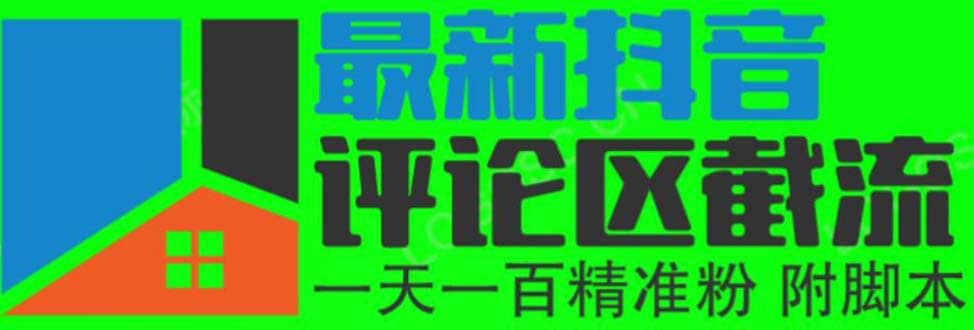 6月最新抖音评论区截流一天一二百 可以引流任何行业精准粉（附无限开脚本）四海领钱-网创-知识付费-网创项目资源站-副业项目-创业项目-搞钱项目四海领钱
