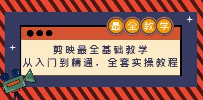 剪映最全基础教学：从入门到精通，全套实操教程（115节）四海领钱-网创-知识付费-网创项目资源站-副业项目-创业项目-搞钱项目四海领钱