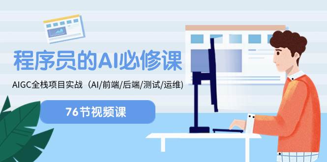 程序员-AI必修课，AIGC 全栈项目实操（AI/前端/后端/测试/运维)四海领钱-网创-知识付费-网创项目资源站-副业项目-创业项目-搞钱项目四海领钱