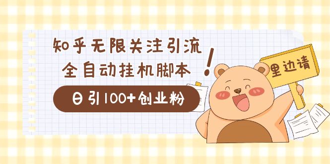 价值2000的知乎协议精准曝光引流，日引流200+精准粉四海领钱-网创-知识付费-网创项目资源站-副业项目-创业项目-搞钱项目四海领钱