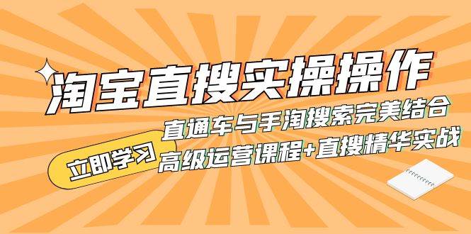 淘宝直搜实操操作 直通车与手淘搜索完美结合（高级运营课程+直搜精华实战）四海领钱-网创-知识付费-网创项目资源站-副业项目-创业项目-搞钱项目四海领钱