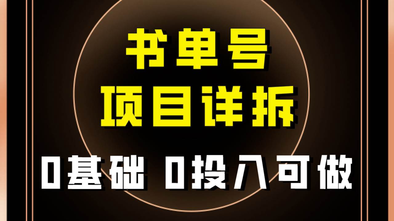 0基础0投入可做！最近爆火的书单号项目保姆级拆解！适合所有人！四海领钱-网创-知识付费-网创项目资源站-副业项目-创业项目-搞钱项目四海领钱