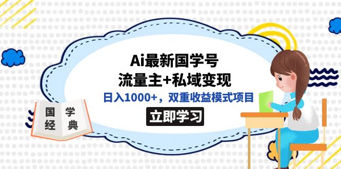 全网首发Ai最新国学号流量主+私域变现，日入1000+，双重收益模式项目四海领钱-网创-知识付费-网创项目资源站-副业项目-创业项目-搞钱项目四海领钱