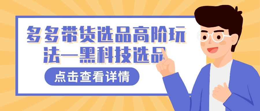 多多视频带货选品高阶玩法—黑科技选品四海领钱-网创-知识付费-网创项目资源站-副业项目-创业项目-搞钱项目四海领钱