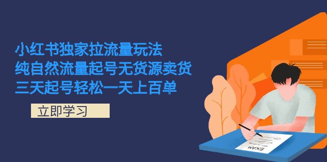 小红书独家拉流量玩法，纯自然流量起号无货源卖货 三天起号轻松一天上百单四海领钱-网创-知识付费-网创项目资源站-副业项目-创业项目-搞钱项目四海领钱