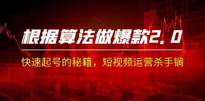 某收费课程《根据-算法做爆款 2.0》快速起号的秘籍，短视频运营杀手锏四海领钱-网创-知识付费-网创项目资源站-副业项目-创业项目-搞钱项目四海领钱