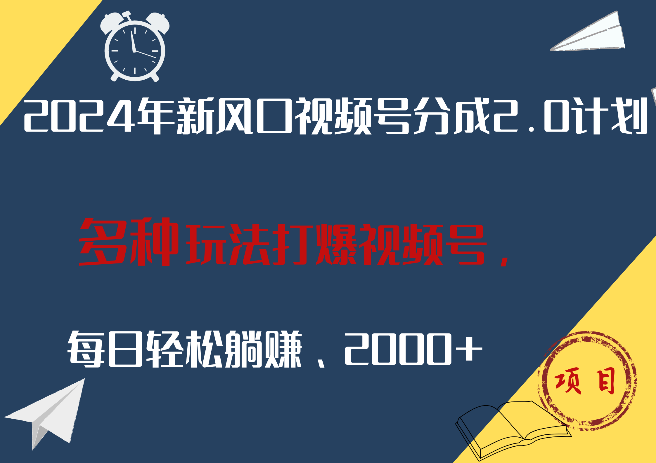 2024年新风口，视频号分成2.0计划，多种玩法打爆视频号，每日轻松躺赚2000+四海领钱-网创-知识付费-网创项目资源站-副业项目-创业项目-搞钱项目四海领钱