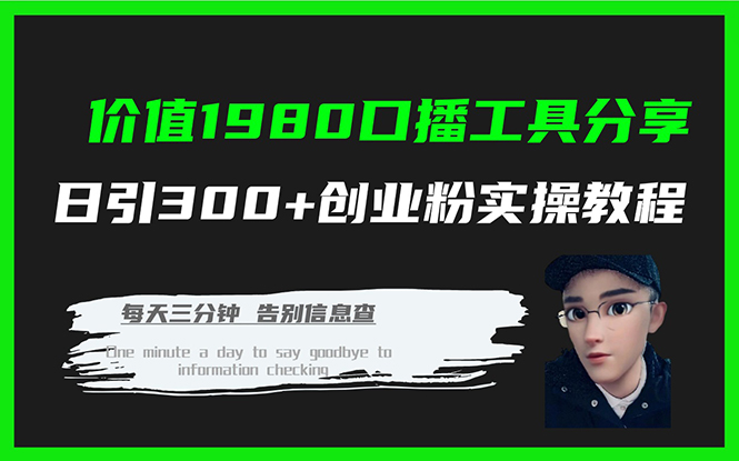 价值1980口播工具分享日引300+创业粉实操教程四海领钱-网创-知识付费-网创项目资源站-副业项目-创业项目-搞钱项目四海领钱