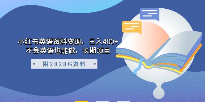 小红书英语资料变现，日入400+，不会英语也能做，长期项目（附2828G资料）四海领钱-网创-知识付费-网创项目资源站-副业项目-创业项目-搞钱项目四海领钱