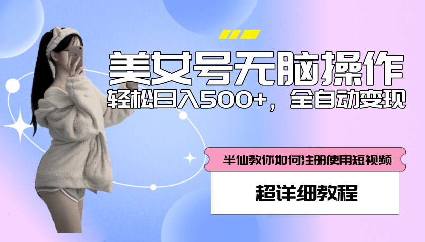 全自动男粉项目，真实数据，日入500+，附带掘金系统+详细搭建教程！四海领钱-网创-知识付费-网创项目资源站-副业项目-创业项目-搞钱项目四海领钱