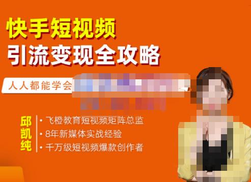 快手短视频引流变现全攻略，实战教学，小白也能轻松上手的短视频实操玩法四海领钱-网创-知识付费-网创项目资源站-副业项目-创业项目-搞钱项目四海领钱