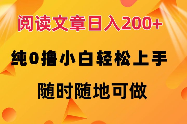 阅读文章日入200+ 纯0撸 小白轻松上手 随时随地可做四海领钱-网创-知识付费-网创项目资源站-副业项目-创业项目-搞钱项目四海领钱