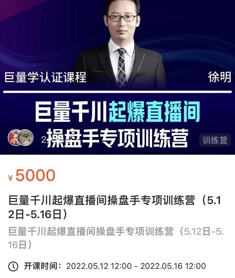 徐明·巨量千川起爆直播间操盘手，巨量千川投放策略，实现快速起号和直播间高投产四海领钱-网创-知识付费-网创项目资源站-副业项目-创业项目-搞钱项目四海领钱