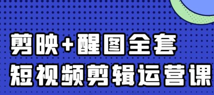 大宾老师：短视频剪辑运营实操班，0基础教学七天入门到精通四海领钱-网创-知识付费-网创项目资源站-副业项目-创业项目-搞钱项目四海领钱