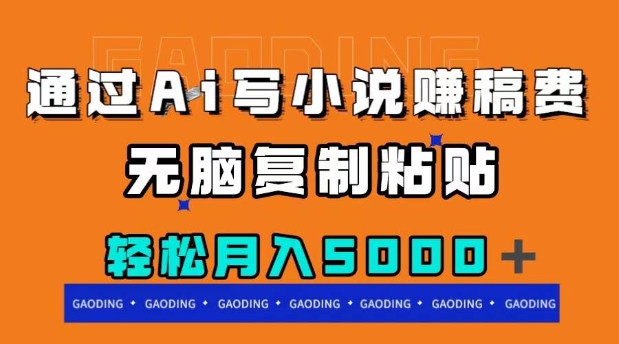 通过ai写小说赚稿费，无脑复制粘贴，月入5000＋四海领钱-网创-知识付费-网创项目资源站-副业项目-创业项目-搞钱项目四海领钱