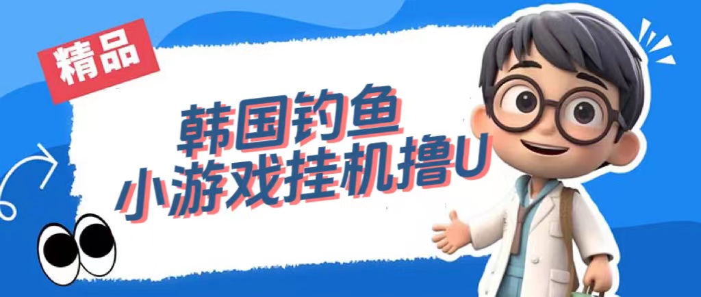 韩国钓鱼小游戏撸USDT，单窗口日撸3—4U四海领钱-网创-知识付费-网创项目资源站-副业项目-创业项目-搞钱项目四海领钱