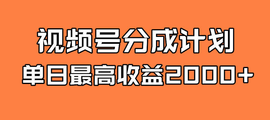 全新蓝海 视频号掘金计划 日入2000+四海领钱-网创-知识付费-网创项目资源站-副业项目-创业项目-搞钱项目四海领钱